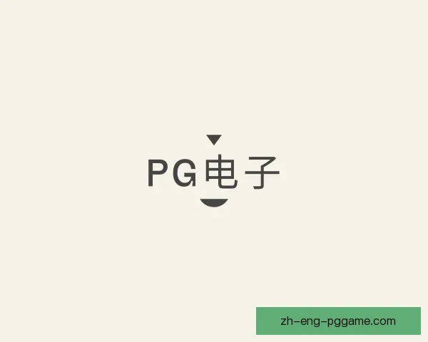 发现PG电子