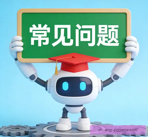 常见问题